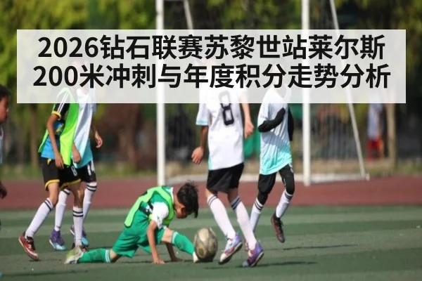 2026钻石联赛苏黎世站莱尔斯200米冲刺与年度积分走势分析