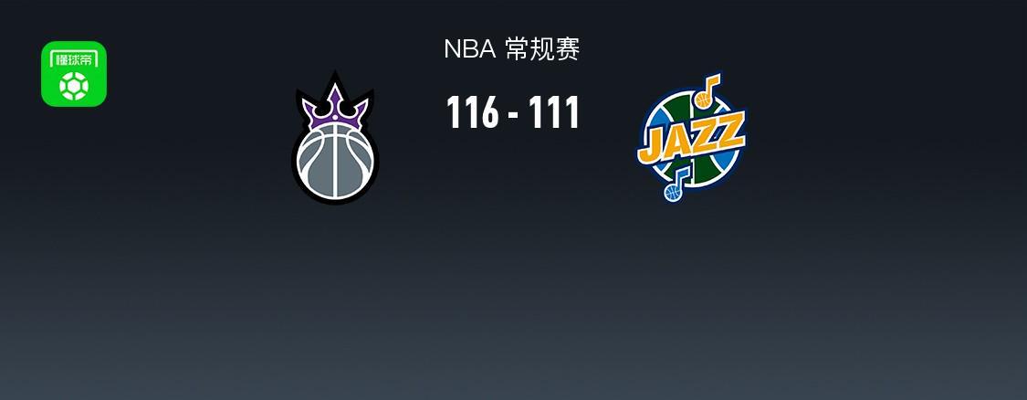 世界杯赛事直播app官网下载-NBA战报：国王116-111爵士，德罗赞41+4+11